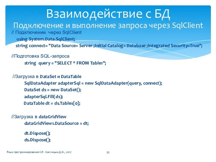 // Подключение через SqlClient using System.Data.SqlClient; string connect= "Data Source= Server