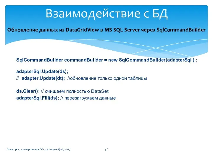 SqlCommandBuilder commandBuilder = new SqlCommandBuilder(adapterSql ) ; adapterSql.Update(ds); // adapter.Update(dt); //обновление