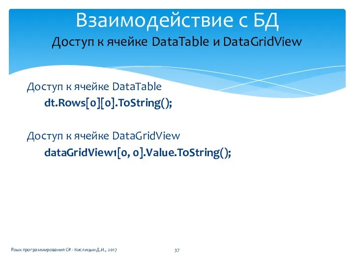 Доступ к ячейке DataTable и DataGridView Язык программирования C# - Кислицын