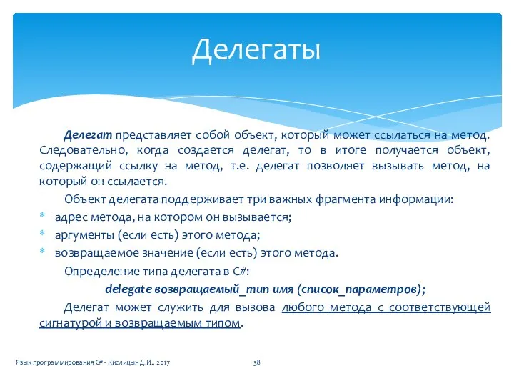 Делегат представляет собой объект, который может ссылаться на метод. Следовательно, когда