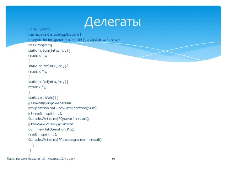 using System; namespace ConsoleApplication1 { delegate int IntOperation (int i, int