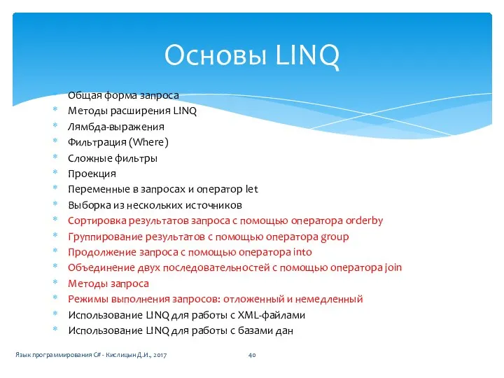 Общая форма запроса Методы расширения LINQ Лямбда-выражения Фильтрация (Where) Сложные фильтры