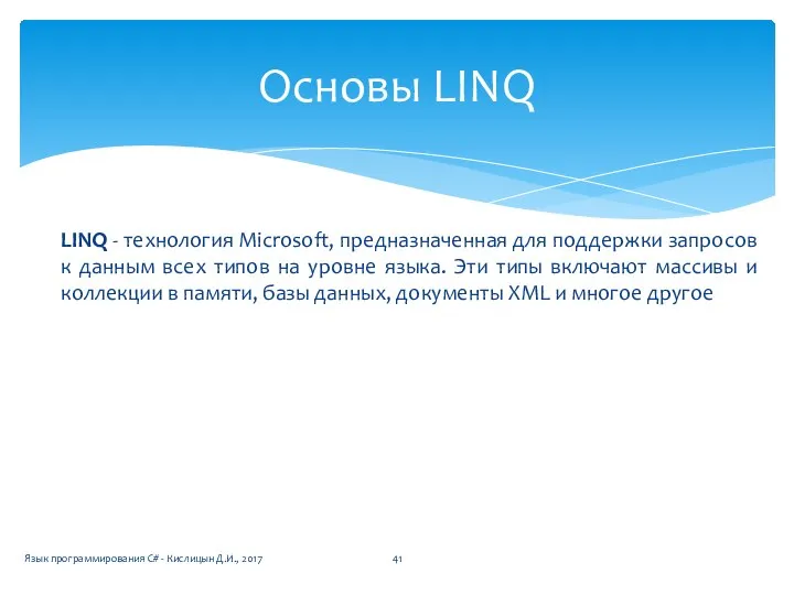 Язык программирования C# - Кислицын Д.И., 2017 Основы LINQ LINQ -