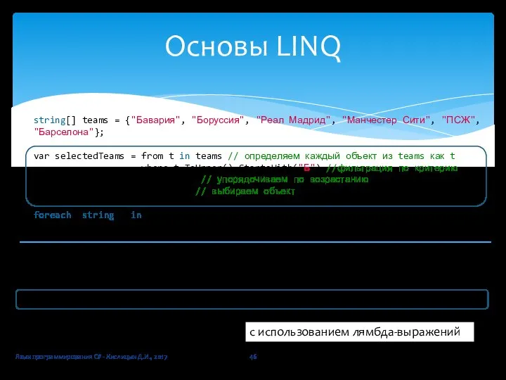 Язык программирования C# - Кислицын Д.И., 2017 Основы LINQ string[] teams