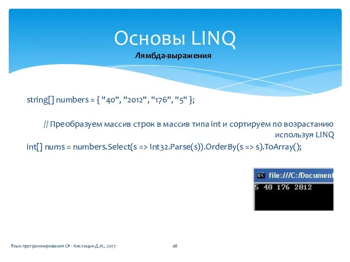 string[] numbers = { "40", "2012", "176", "5" }; // Преобразуем