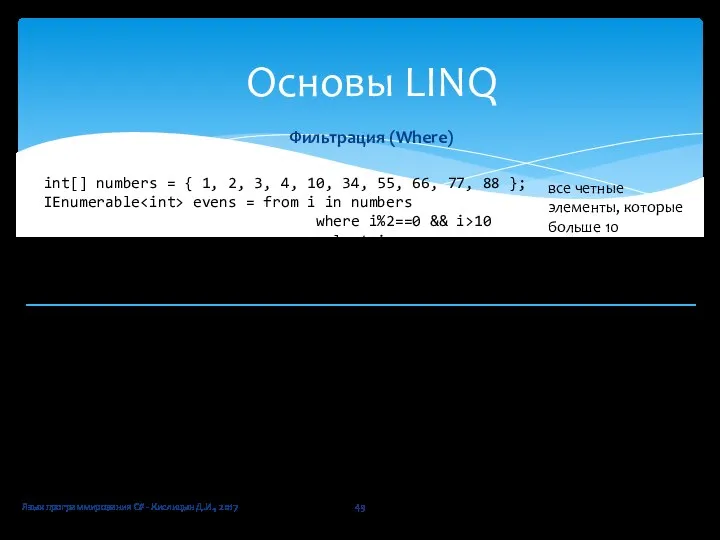 Фильтрация (Where) Язык программирования C# - Кислицын Д.И., 2017 Основы LINQ