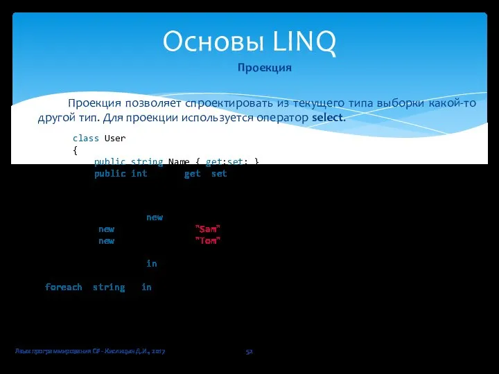 Язык программирования C# - Кислицын Д.И., 2017 Основы LINQ Проекция Проекция