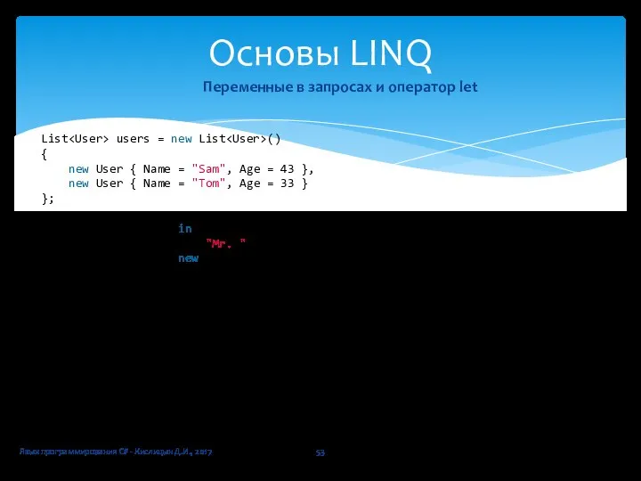 Язык программирования C# - Кислицын Д.И., 2017 Основы LINQ Переменные в