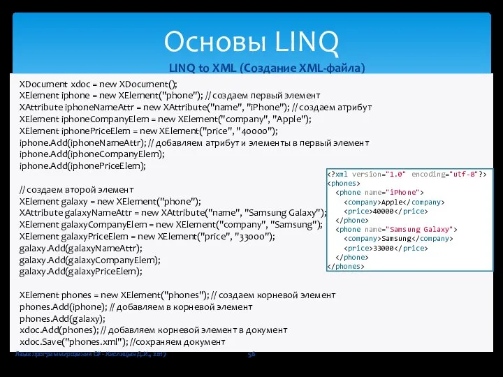 Язык программирования C# - Кислицын Д.И., 2017 Основы LINQ LINQ to