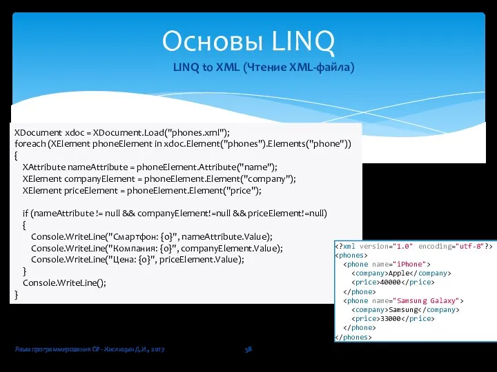 Язык программирования C# - Кислицын Д.И., 2017 Основы LINQ LINQ to