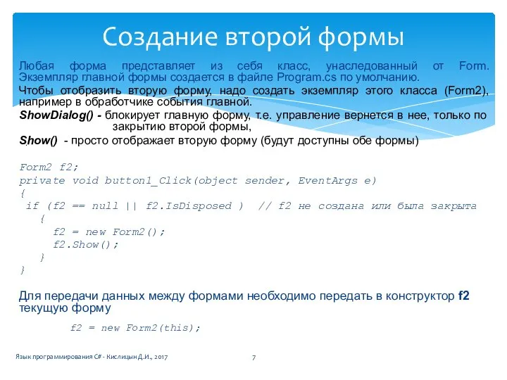 Любая форма представляет из себя класс, унаследованный от Form. Экземпляр главной