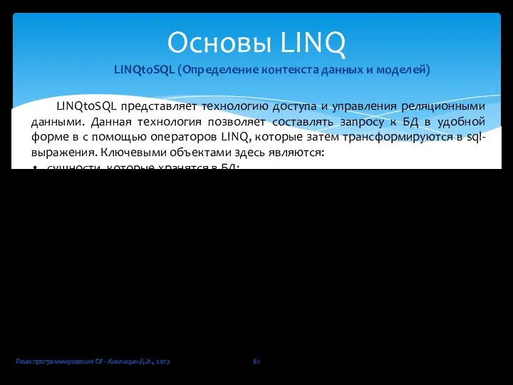 Язык программирования C# - Кислицын Д.И., 2017 Основы LINQ LINQtoSQL (Определение