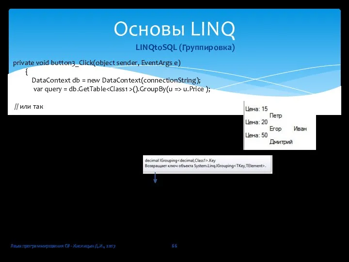 Язык программирования C# - Кислицын Д.И., 2017 Основы LINQ LINQtoSQL (Группировка)