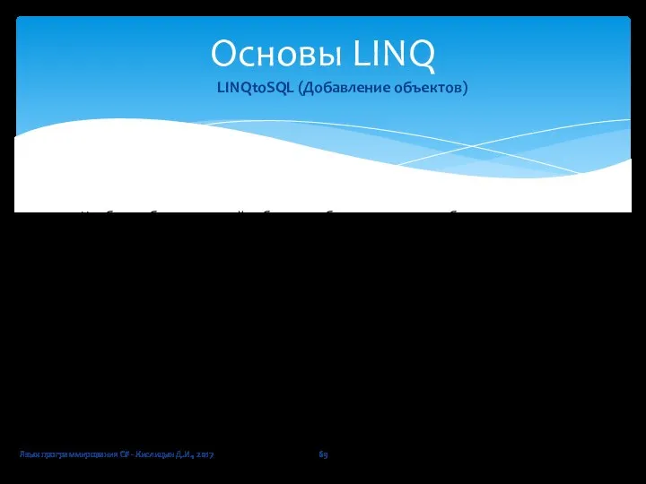 Язык программирования C# - Кислицын Д.И., 2017 Основы LINQ LINQtoSQL (Добавление