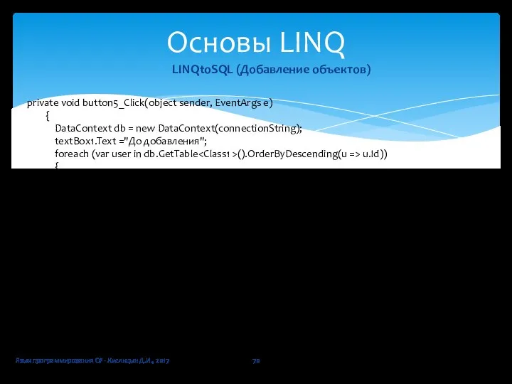 Язык программирования C# - Кислицын Д.И., 2017 Основы LINQ LINQtoSQL (Добавление