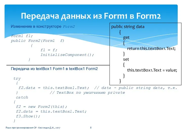 Изменение в конструкторе Form2 Form1 f1; public Form2(Form1 f) { f1