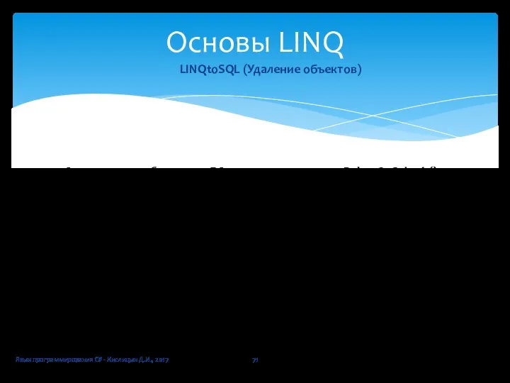 Язык программирования C# - Кислицын Д.И., 2017 Основы LINQ LINQtoSQL (Удаление