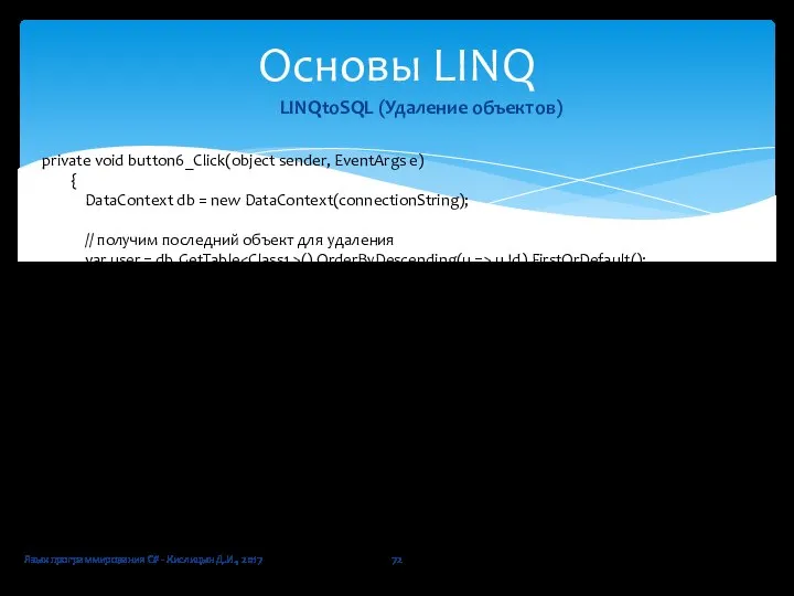 Язык программирования C# - Кислицын Д.И., 2017 Основы LINQ LINQtoSQL (Удаление