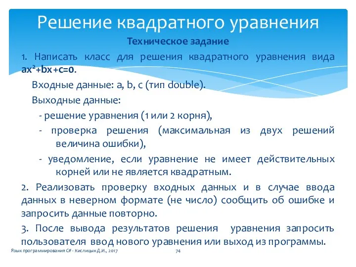 Техническое задание 1. Написать класс для решения квадратного уравнения вида ax2+bx+c=0.