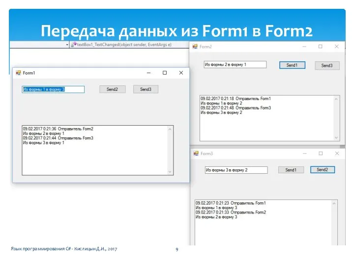 Передача данных из Form1 в Form2 Язык программирования C# - Кислицын Д.И., 2017