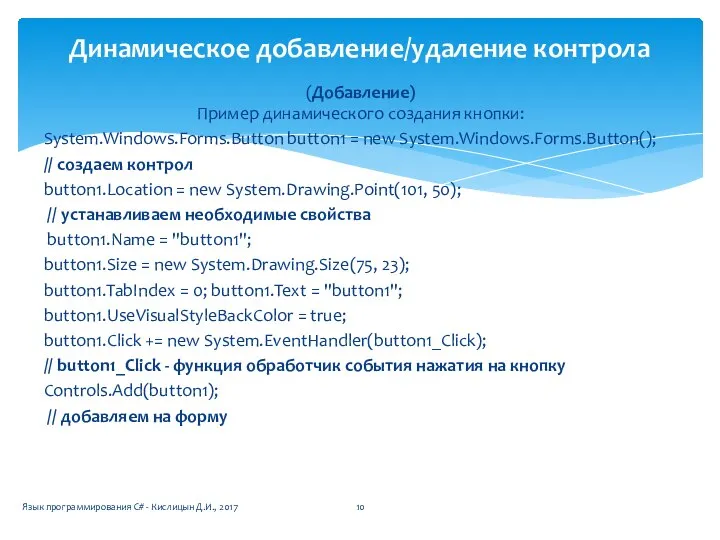 (Добавление) Пример динамического создания кнопки: System.Windows.Forms.Button button1 = new System.Windows.Forms.Button(); //