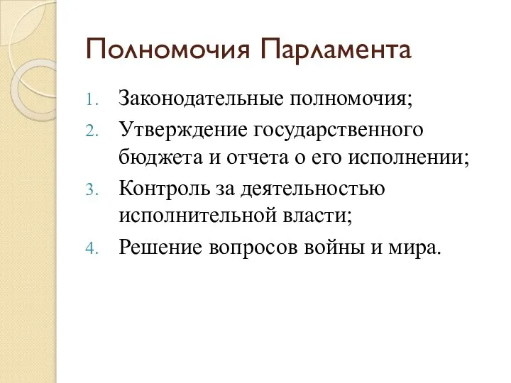 Полномочия Парламента Законодательные полномочия; Утверждение государственного бюджета и отчета о его