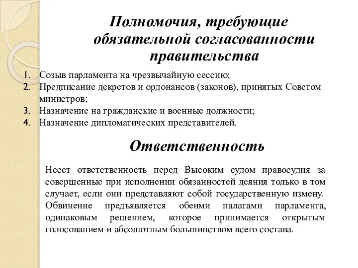 Полномочия, требующие обязательной согласованности правительства Созыв парламента на чрезвычайную сессию; Предписание