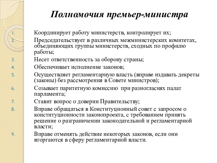 Полномочия премьер-министра Координирует работу министерств, контролирует их; Председательствует в различных межминистерских