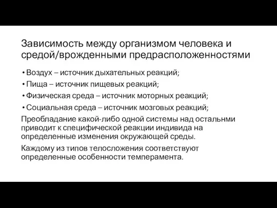 Зависимость между организмом человека и средой/врожденными предрасположенностями Воздух – источник дыхательных