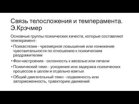 Связь телосложения и темперамента. Э.Крэчмер Основные группы психических качеств, которые составляют