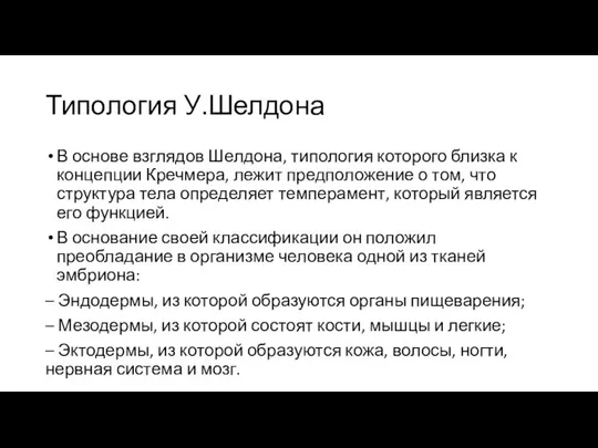 Типология У.Шелдона В основе взглядов Шелдона, типология которого близка к концепции