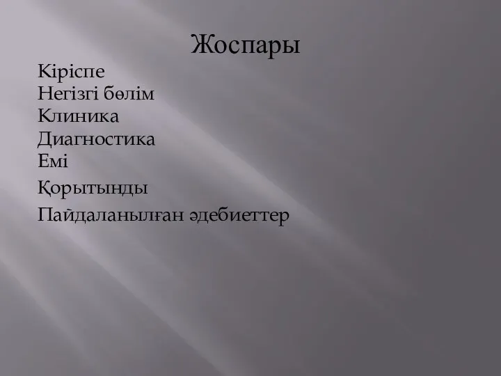 Жоспары Кіріспе Негізгі бөлім Клиника Диагностика Емі Қорытынды Пайдаланылған әдебиеттер