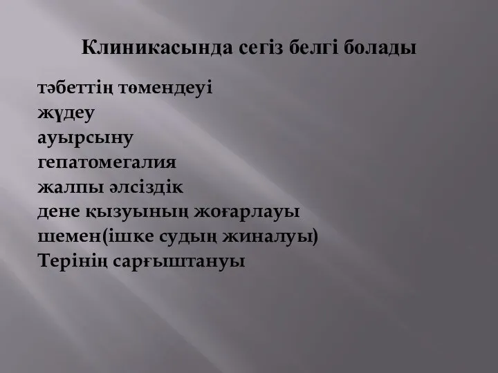 Клиникасында сегіз белгі болады тәбеттің төмендеуі жүдеу ауырсыну гепатомегалия жалпы әлсіздік