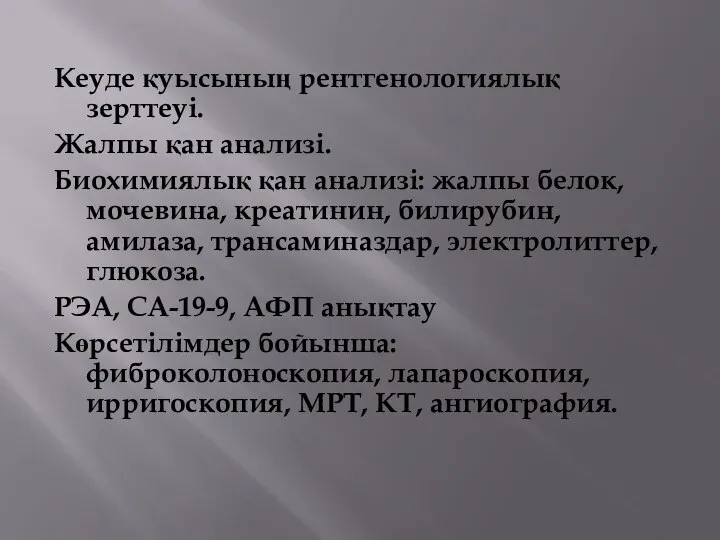 Кеуде қуысының рентгенологиялық зерттеуі. Жалпы қан анализі. Биохимиялық қан анализі: жалпы