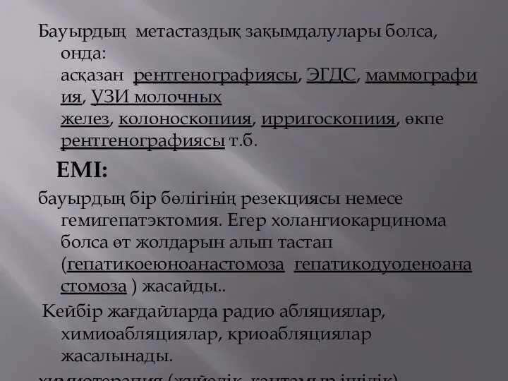 Бауырдың метастаздық зақымдалулары болса, онда: асқазан рентгенографиясы, ЭГДС, маммографиия, УЗИ молочных