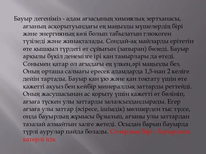 Бауыр дегеніміз - адам ағзасының химиялық зертханасы, ағзаның асқорытуындағы ең маңызды