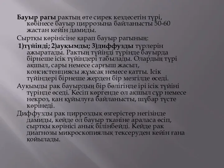 Бауыр рагы рактың өте сирек кездесетін түрі, көбінесе бауыр циррозына байланысты