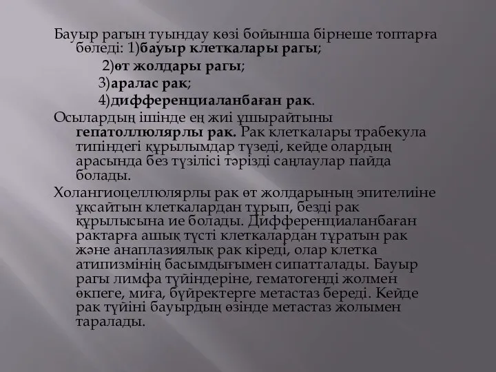 Бауыр рагын туындау көзі бойынша бірнеше топтарға бөледі: 1)бауыр клеткалары рагы;