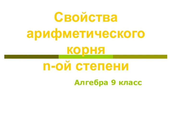 Свойства арифметического корня n-ой степени