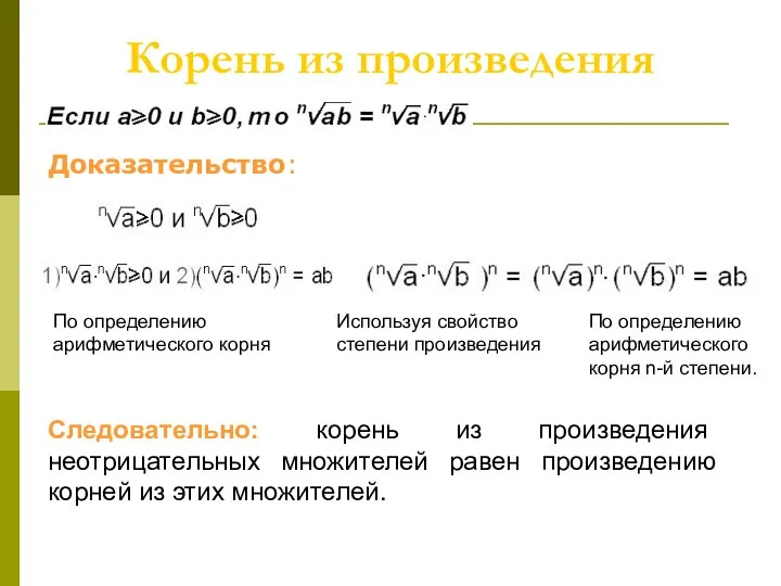 Корень из произведения Доказательство: Используя свойство степени произведения По определению арифметического