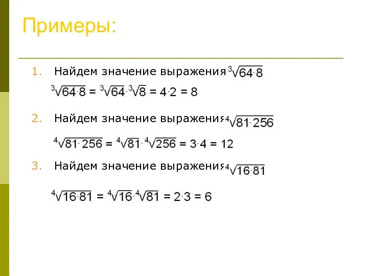 Примеры: 1. Найдем значение выражения 2. Найдем значение выражения 3. Найдем значение выражения