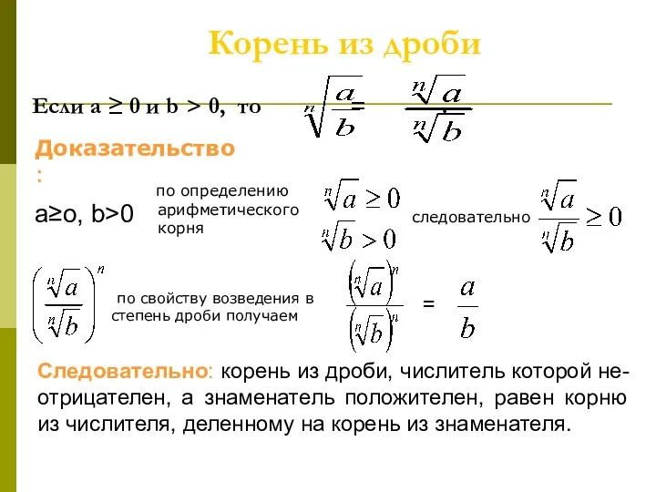 Корень из дроби по определению арифметического корня по свойству возведения в