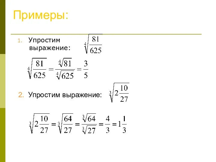 Примеры: 1. Упростим выражение: 2. Упростим выражение: