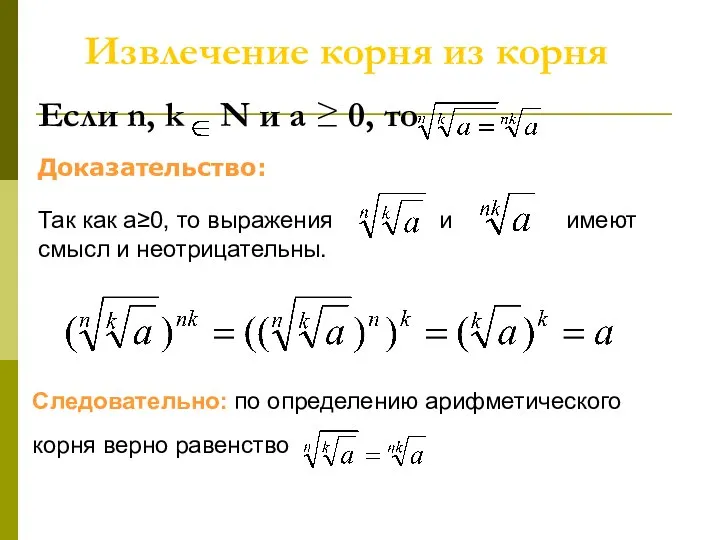 Если n, k N и а ≥ 0, то Доказательство: Следовательно: