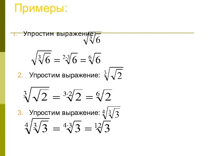 Примеры: 1. Упростим выражение: 2. Упростим выражение: 3. Упростим выражение: