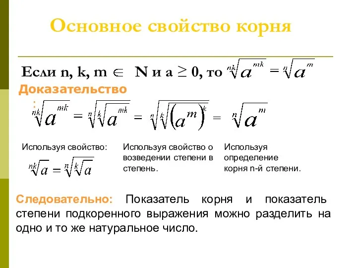 Если n, k, m N и а ≥ 0, то Доказательство: