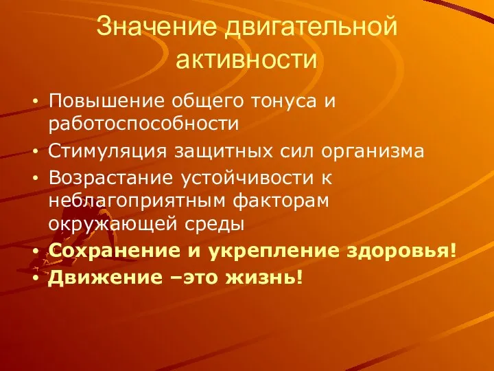 Значение двигательной активности Повышение общего тонуса и работоспособности Стимуляция защитных сил