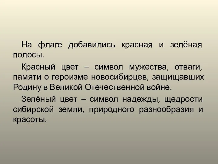 На флаге добавились красная и зелёная полосы. Красный цвет – символ