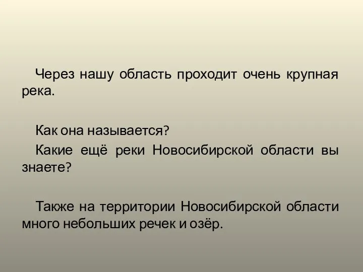 Через нашу область проходит очень крупная река. Как она называется? Какие