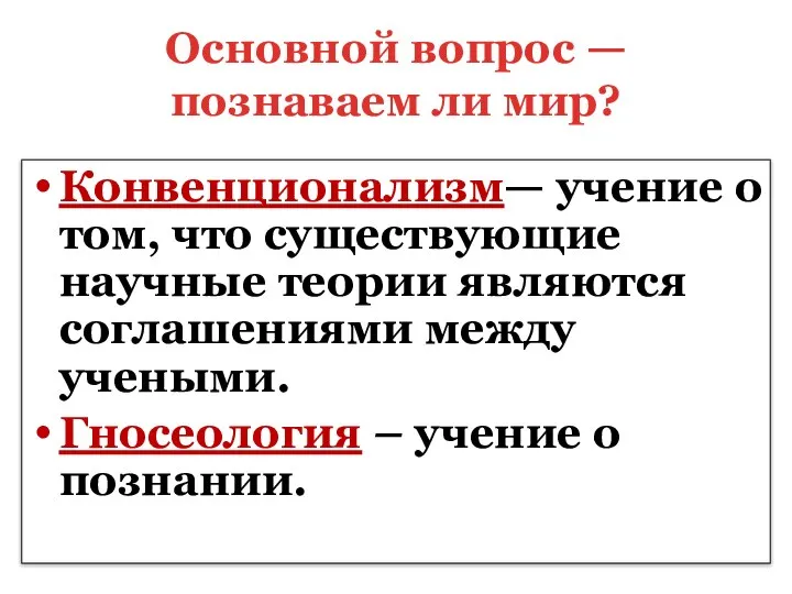 Основной вопрос — познаваем ли мир? Конвенционализм— учение о том, что